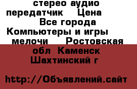 Bluetooth 4.0 стерео аудио передатчик  › Цена ­ 500 - Все города Компьютеры и игры » USB-мелочи   . Ростовская обл.,Каменск-Шахтинский г.